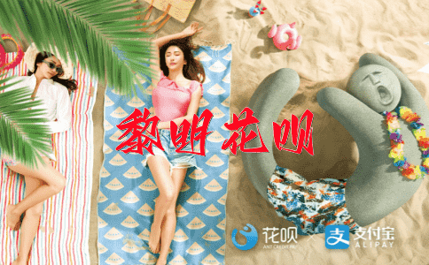 暗度陈仓花呗